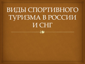 Виды спортивного туризма в России и СНГ