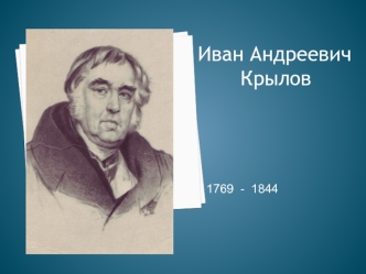 Иван Андреевич 
       Крылов