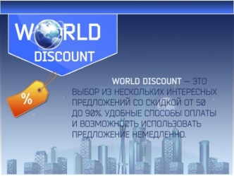 Как это работает? Ежедневно на сайте WORLD-DISCOUNT.RU появляются специальные предложения, по условиям которых посетитель сайта может приобрести купон.