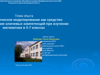 Муниципальное общеобразовательное учреждение Костерёвская средняя общеобразовательная школа №2 Петушинского района Владимирской области                                                                                                             Тема опытаМ
