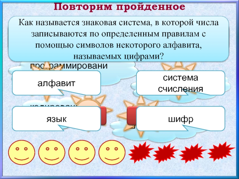 Повторить пройденное. Знаки с помощью которых записываются числа называются. Как называется повторение пройденного материала. Повторим пройденное. Преобразование одного набора знаков в другой набор называется.