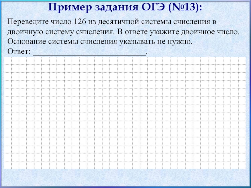 Переведите число 126 из десятичной системы счисления