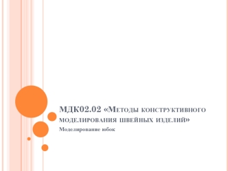 Методы конструктивного моделирования швейных изделий