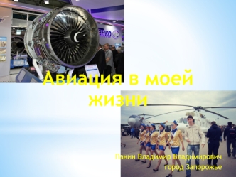 Панін Володимир Володимирович. Фарнборо