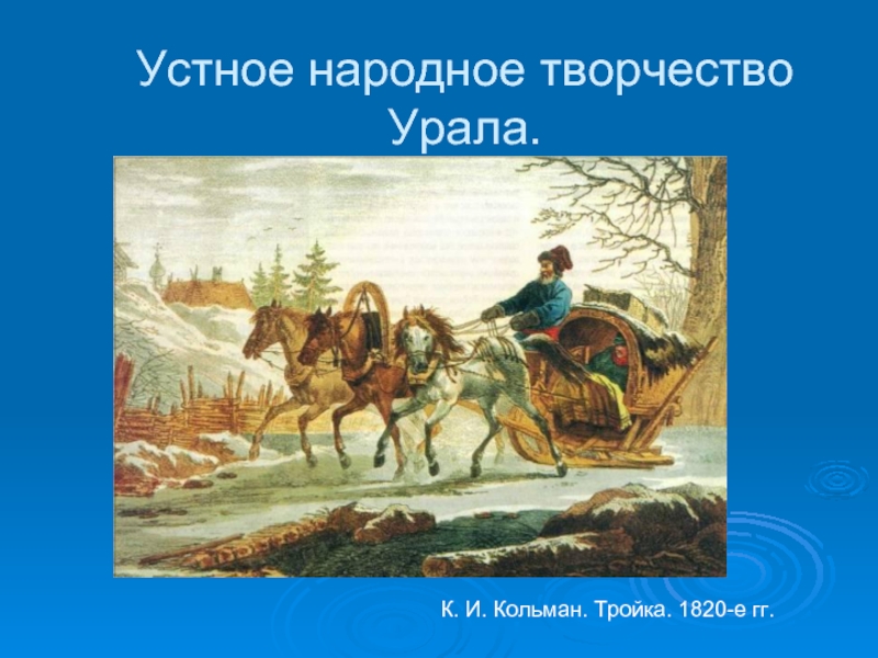 Устное народное творчество вятского края презентация - 81 фото