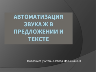 Автоматизация звука Ж в предложении и тексте