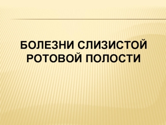 Болезни слизистой ротовой полости