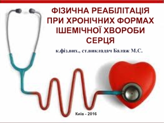 Фізична реабілітація при хронічних формах ішемічної хвороби серця