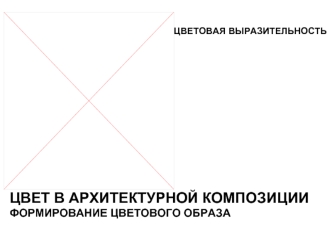 Цветовая выразительность. Цвет в архитектурной композиции. Формирование цветового образа