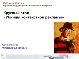 Круглый столУбийцы контекстной рекламы