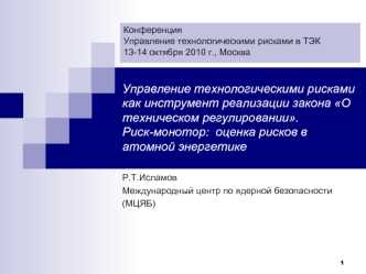 Управление технологическими рисками как инструмент реализации закона О техническом регулировании. Риск-монотор:  оценка рисков в атомной энергетике