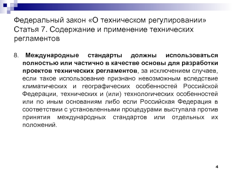 Регулирование статья. Отличие стандарта от технического регламента. Укажите содержание и применение технических регламентов. Техническое регулирование краткое содержание. Технические регламенты должны применяться.