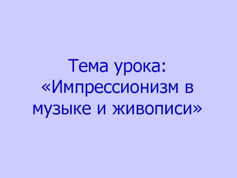 Импрессионизм в музыке и живописи проект