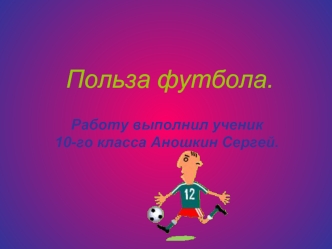 Польза футбола.