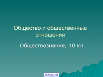 Общество и общественные отношения