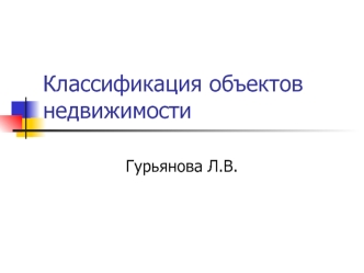 Классификация объектов недвижимости