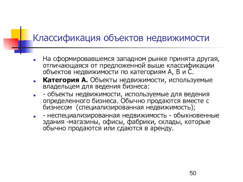 Реферат: Состав, классификация, категории недвижимости