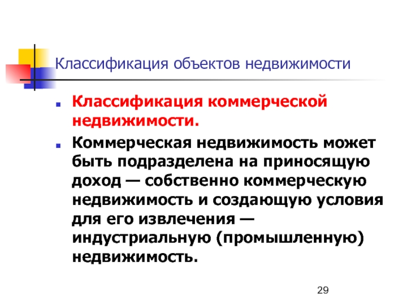 Классификация недвижимости. Классификация объектов недвижимости. Классификация коммерческой недвижимости. Классификация коммерческих объектов недвижимости.