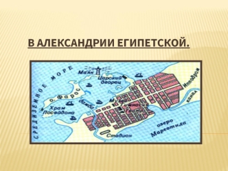 Александрия Египетская. Распад державы Александра Македонского