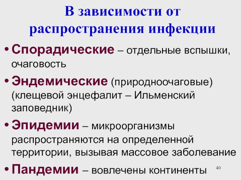 Спорадический характер. Спорадическая заболеваемость это. Природноочаговые (эндемические) инфекции. Спорадическая заболеваемость примеры. Спорадический Тип заболеваемости.