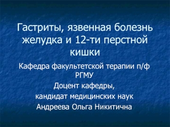 Гастриты, язвенная болезнь желудка и 12-ти перстной кишки