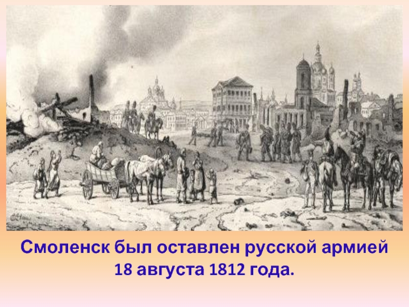 Смоленск был оставлен русской армией  18 августа 1812 года.