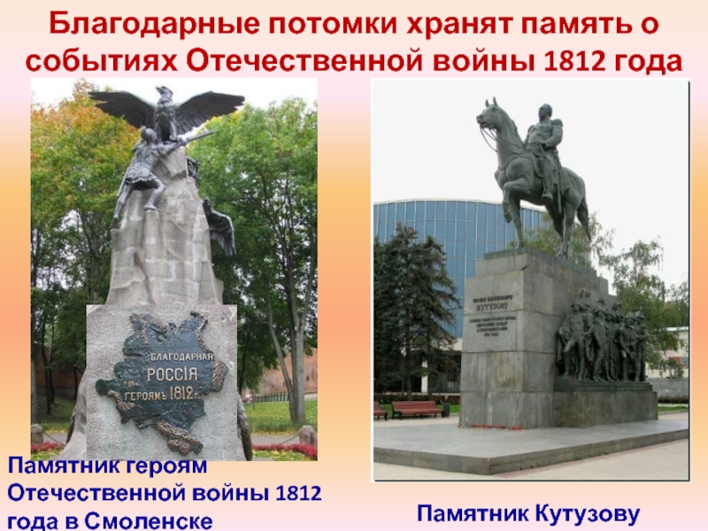 Благодарные потомки хранят память о событиях Отечественной войны 1812 года Памятник героям Отечественной войны 1812 года в