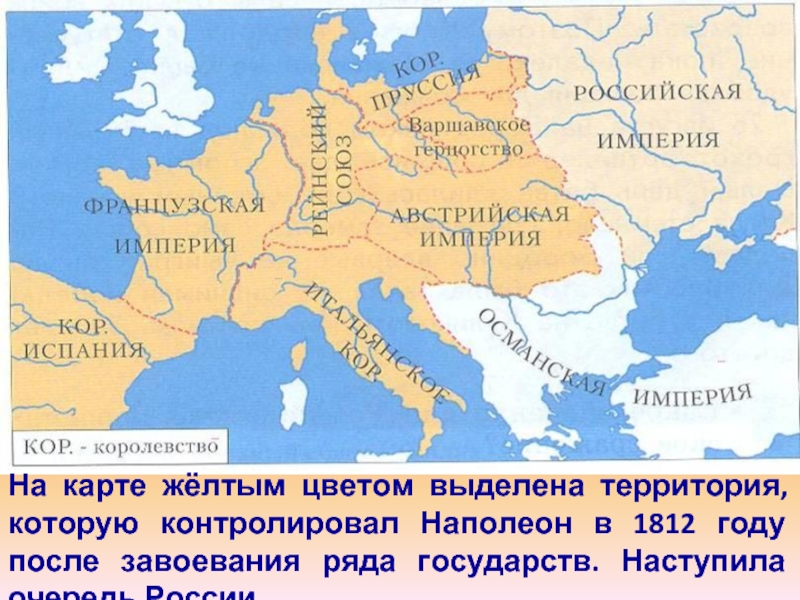 На карте жёлтым цветом выделена территория, которую контролировал Наполеон в 1812 году после завоевания ряда государств. Наступила
