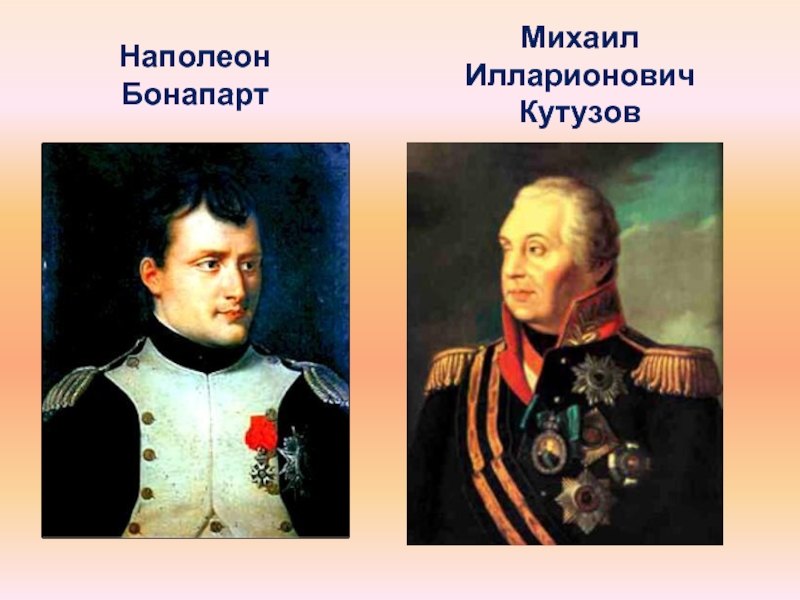 Наполеон Бонапарт Михаил Илларионович Кутузов