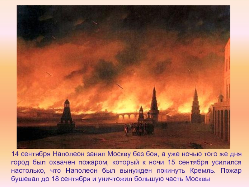 14 сентября Наполеон занял Москву без боя, а уже ночью того же дня город был охвачен