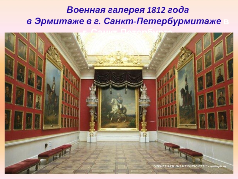Военная галерея 1812 года  в Эрмитаже в г. Санкт-Петербурмитаже в г. Санкт-Петербурге