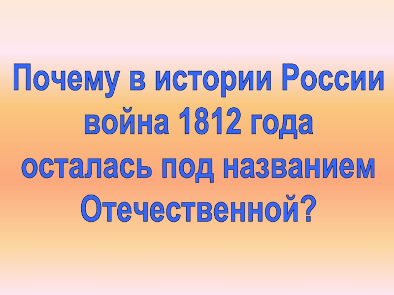 Почему в истории России война 1812 года осталась под названием Отечественной?