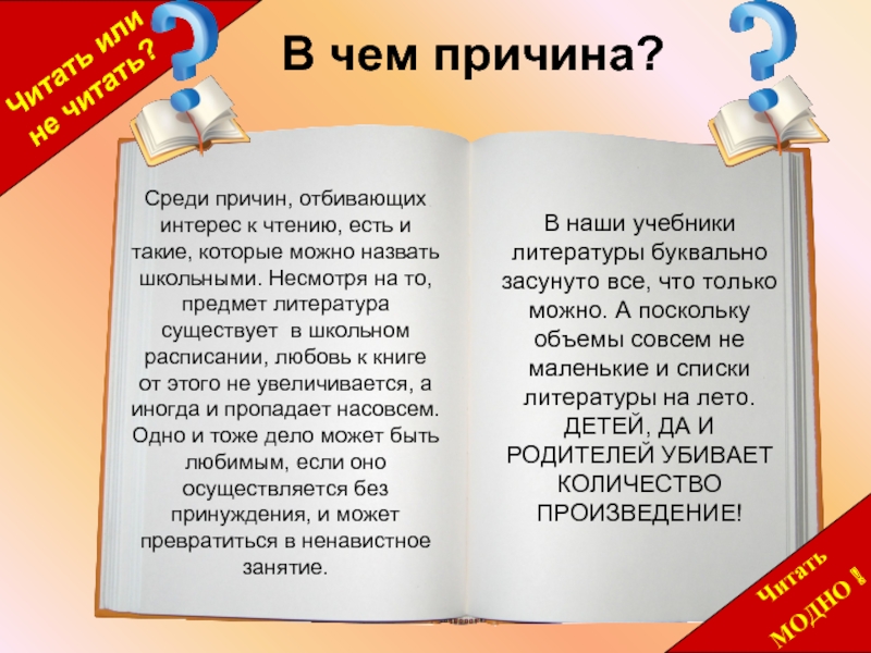 Маленький список. Читать или не читать. Читать модно слова. Нет чтению. Читать или четать как.