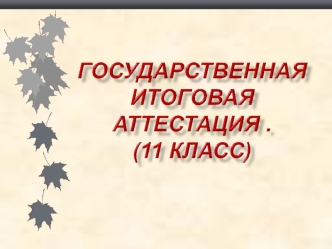 ПРИКАЗ 23239 17 февраля 2012г. Об утверждении сроков и единого расписания проведения единого государственного экзамена, его продолжительности по каждому.