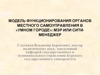 МОДЕЛЬ ФУНКЦИОНИРОВАНИЯ ОРГАНОВ МЕСТНОГО САМОУПРАВЛЕНИЯ В УМНОМ ГОРОДЕ: МЭР ИЛИ СИТИ-МЕНЕДЖЕР