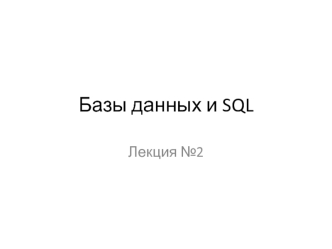 Базы данных и SQL