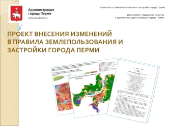 Проект внесения изменений в правила землепользования и застройки города Перми