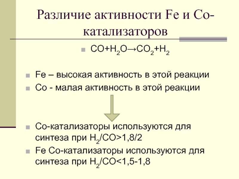 Гидроксид калия реагирует с co2. Н2о. Со+н2 катализатор. Со н2 реакция. Активность Fe.