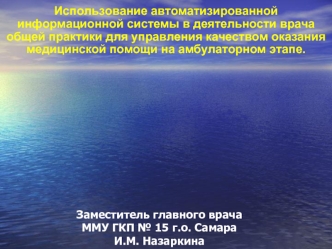 Использование автоматизированной информационной системы в деятельности врача общей практики для управления качеством оказания медицинской помощи на амбулаторном этапе.