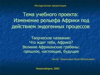 Тема учебного проекта: Изменение рельефа Африки под действием эндогенных процессов