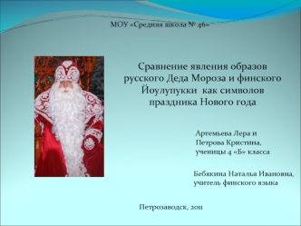 Сравнение явления образов русского Деда Мороза и финского Йоулупукки  как символов праздника Нового года