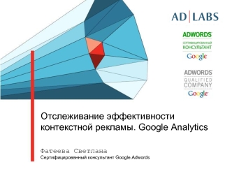 Отслеживание эффективности контекстной рекламы. Google Analytics