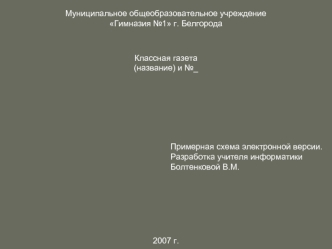 Муниципальное общеобразовательное учреждениеГимназия №1 г. Белгорода