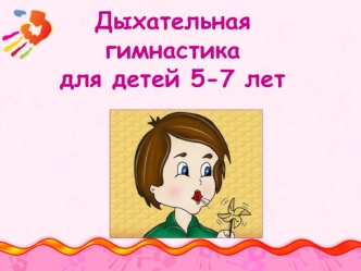 Дыхательная               гимнастикадля детей 5-7 лет