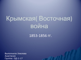 Крымская (Восточная) война 1853-1856 годов