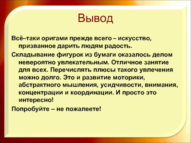 Выводить класс. Вывод оригами. Вывод по проекту оригами. Заключение для проекта по оригами. Проект оригами вывод.