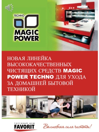 НОВАЯ ЛИНЕЙКА ВЫСОКОКАЧЕСТВЕННЫХ ЧИСТЯЩИХ СРЕДСТВ MAGIC POWER TECHNO ДЛЯ УХОДА ЗА ДОМАШНЕЙ БЫТОВОЙ ТЕХНИКОЙ