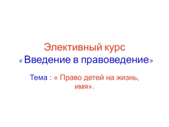 Элективный курс  Введение в правоведение