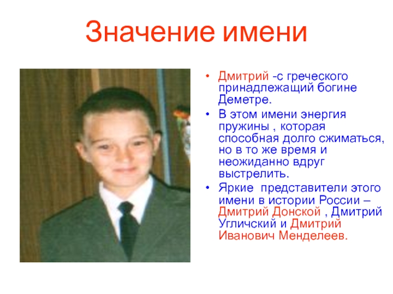 Что обозначает пацан. Происхождение имени Дима. Дмитрий происхождение. Обозначение имени Дима Дмитрий. История происхождения имени Дима.