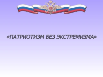 ПАТРИОТИЗМ БЕЗ ЭКСТРЕМИЗМА